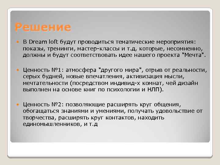 Решение В Dream loft будут проводиться тематические мероприятия: показы, тренинги, мастер-классы и т. д,