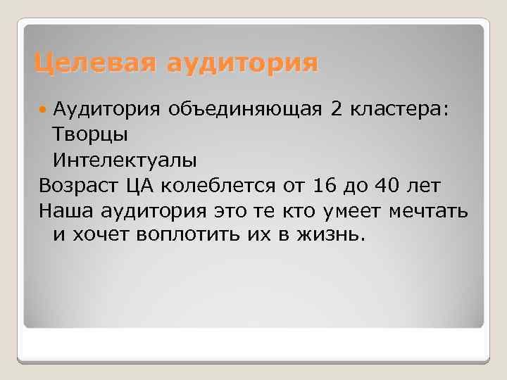 Целевая аудитория Аудитория объединяющая 2 кластера: Творцы Интелектуалы Возраст ЦА колеблется от 16 до