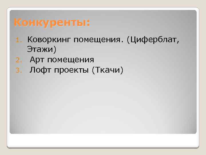 Конкуренты: Коворкинг помещения. (Циферблат, Этажи) 2. Арт помещения 3. Лофт проекты (Ткачи) 1. 