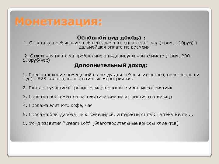 Монетизация: Основной вид дохода : 1. Оплата за пребывание в общей зоне min. оплата