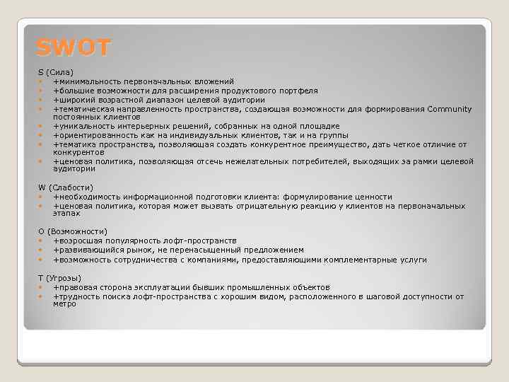 SWOT S (Сила) +минимальность первоначальных вложений +большие возможности для расширения продуктового портфеля +широкий возрастной