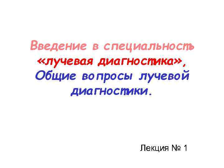 Общие вопросы лучевой диагностики презентация