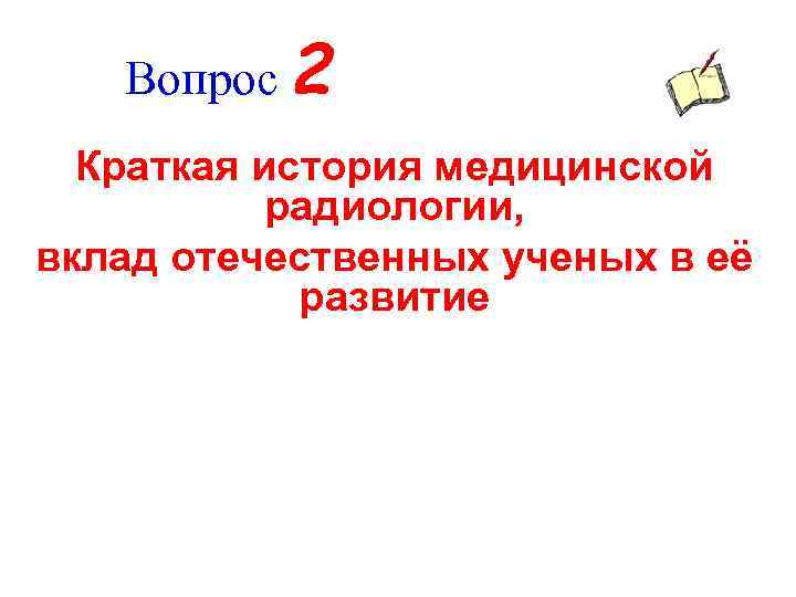 Вопрос 2 Краткая история медицинской радиологии, вклад отечественных ученых в её развитие 