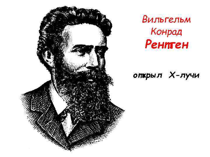 Вильгельм Конрад Рентген открыл Х-лучи 