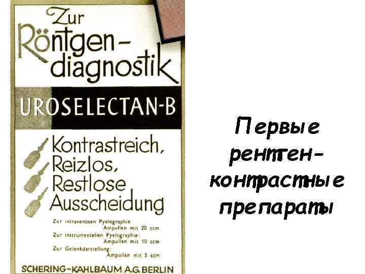 Первые рентгенконтрастные препараты 
