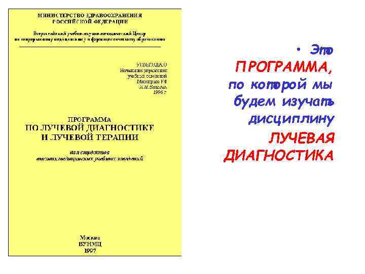  • Это ПРОГРАММА, по которой мы будем изучать дисциплину ЛУЧЕВАЯ ДИАГНОСТИКА 