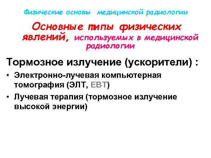 Физические основы медицинской радиологии Основные типы физических явлений, используемых в медицинской радиологии Тормозное излучение