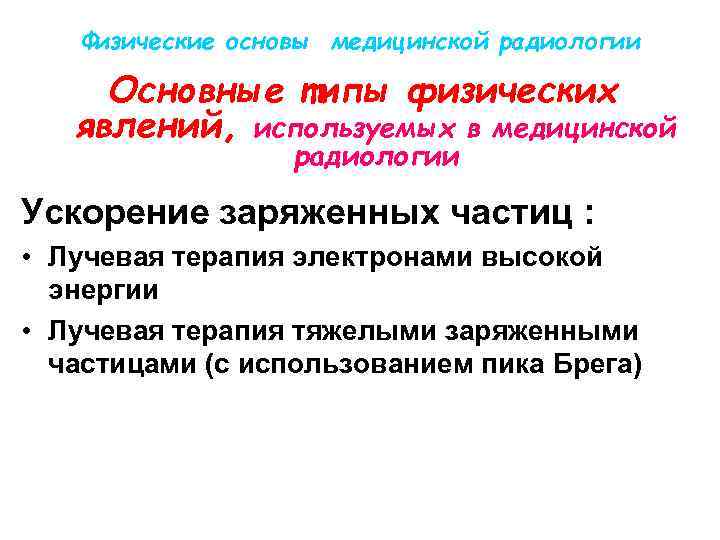 Физические основы медицинской радиологии Основные типы физических явлений, используемых в медицинской радиологии Ускорение заряженных