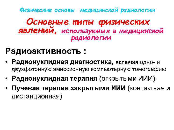 Физические основы медицинской радиологии Основные типы физических явлений, используемых в медицинской радиологии Радиоактивность :