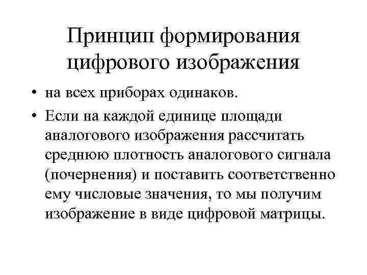 Принцип формирования цифрового изображения • на всех приборах одинаков. • Если на каждой единице