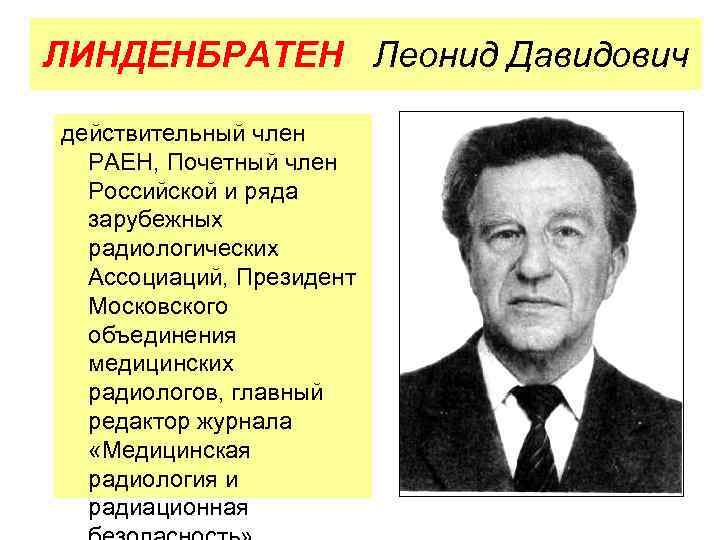 ЛИНДЕНБРАТЕН Леонид Давидович действительный член РАЕН, Почетный член Российской и ряда зарубежных радиологических Ассоциаций,