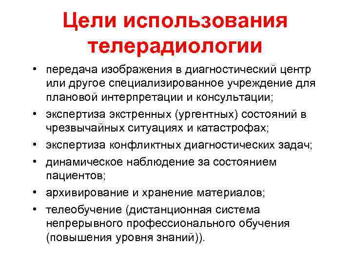 Цели использования телерадиологии • передача изображения в диагностический центр или другое специализированное учреждение для