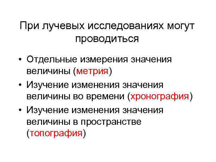 При лучевых исследованиях могут проводиться • Отдельные измерения значения величины (метрия) • Изучение изменения