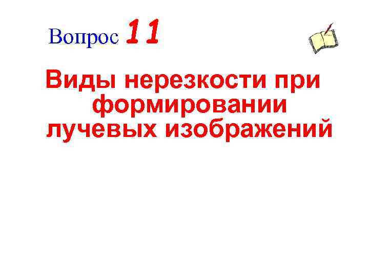 Общие вопросы лучевой диагностики презентация