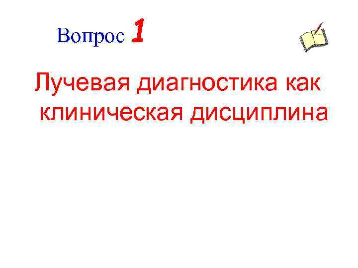 Общие вопросы лучевой диагностики презентация