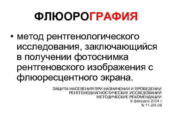 ФЛЮОРОГРАФИЯ • метод рентгенологического исследования, заключающийся в получении фотоснимка рентгеновского изображения с флюоресцентного экрана.