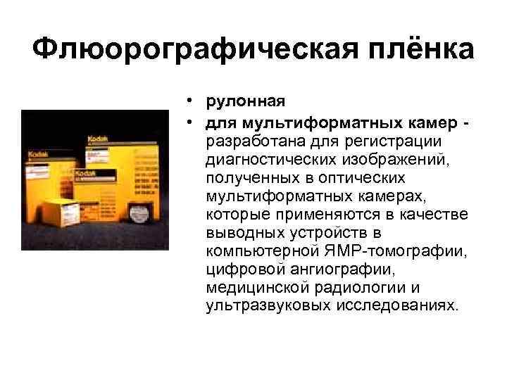 Флюорографическая плёнка • рулонная • для мультиформатных камер - разработана для регистрации диагностических изображений,