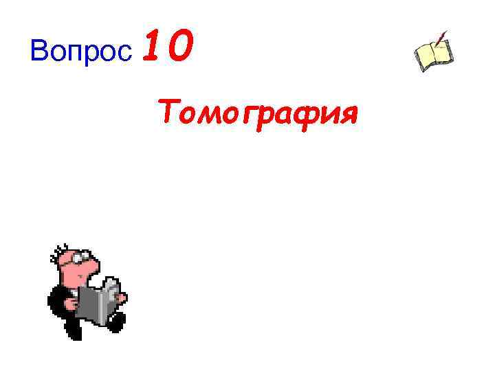 Вопрос 10 Томография 