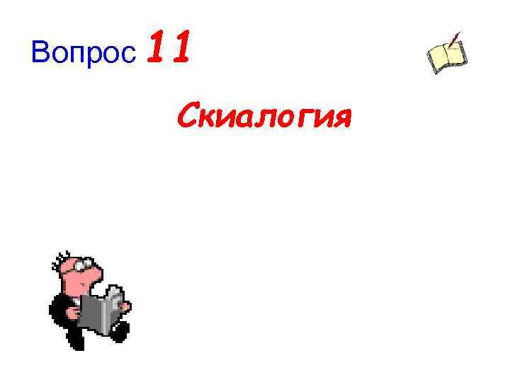 Вопрос 11 Скиалогия 