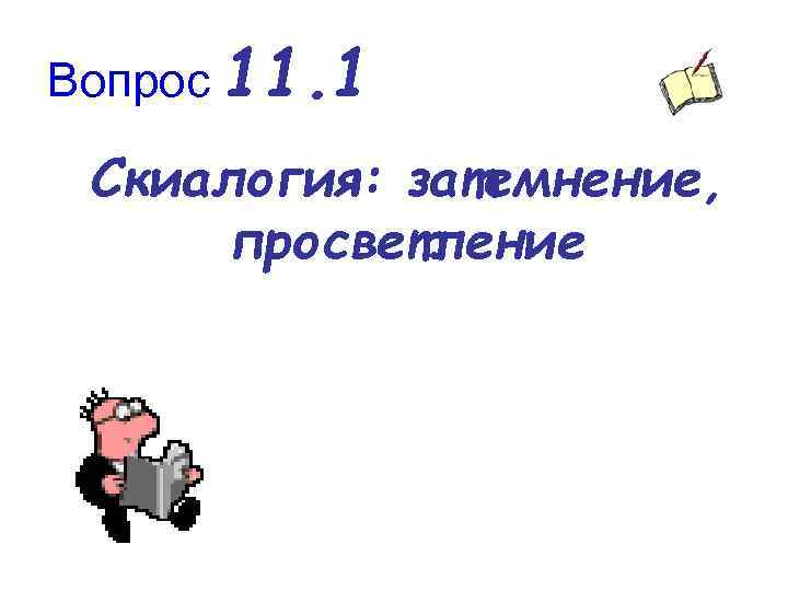 Вопрос 11. 1 Скиалогия: затемнение, просветление 