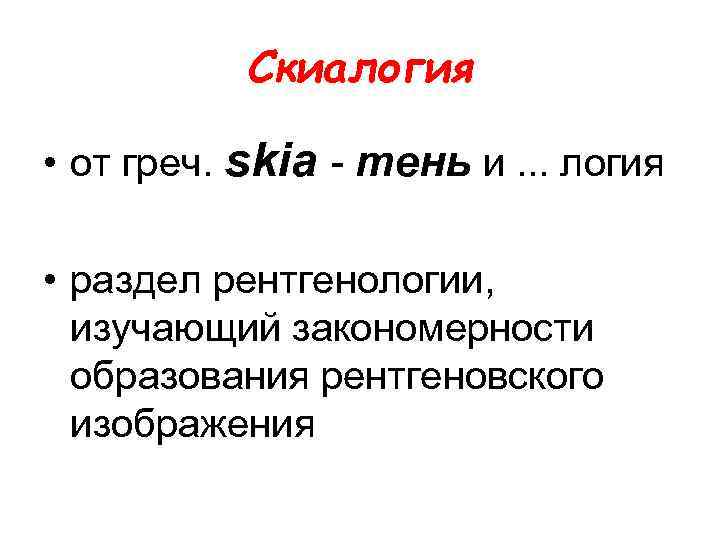 Понятие скиалогия основы получения рентгеновского изображения