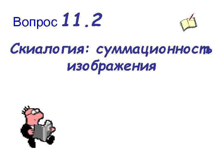 Вопрос 11. 2 Скиалогия: суммационность изображения 