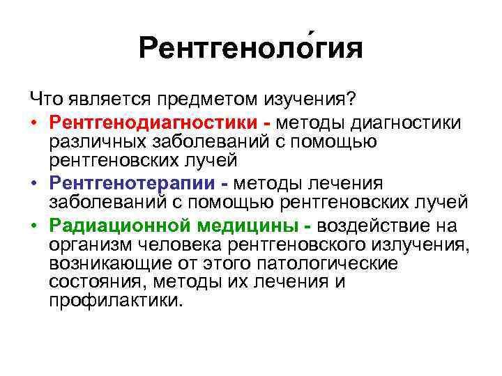 Рентгеноло гия Что является предметом изучения? • Рентгенодиагностики - методы диагностики различных заболеваний с