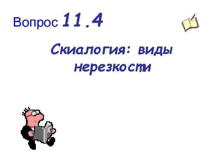 Вопрос 11. 4 Скиалогия: виды нерезкости 