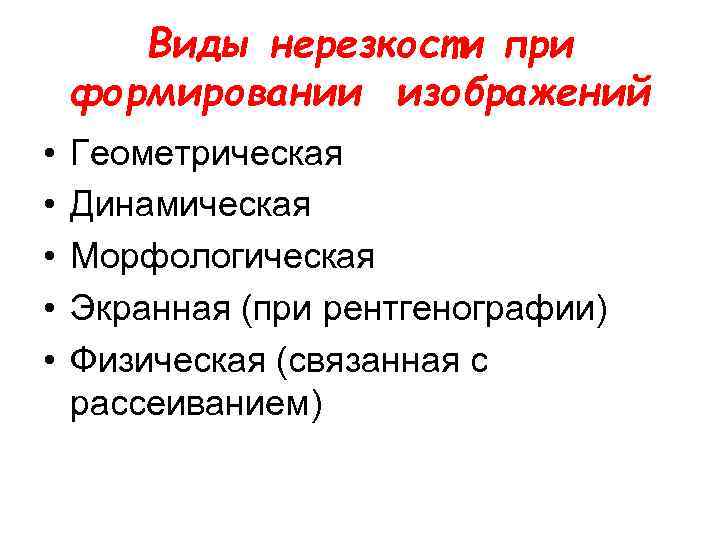 Виды нерезкости при формировании изображений • • • Геометрическая Динамическая Морфологическая Экранная (при рентгенографии)