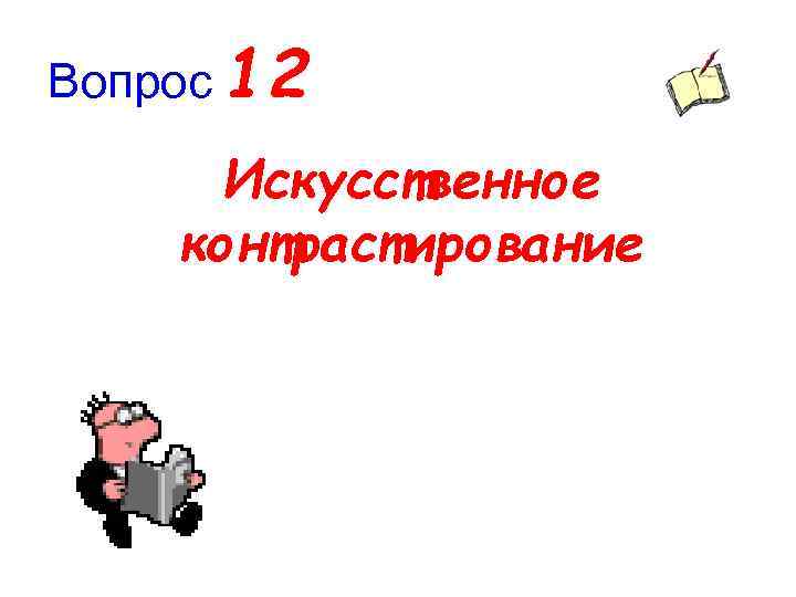 Вопрос 12 Искусственное контрастирование 