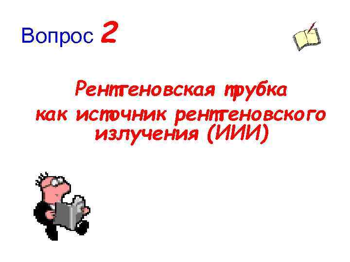 Вопрос 2 Рентгеновская трубка как источник рентгеновского излучения (ИИИ) 