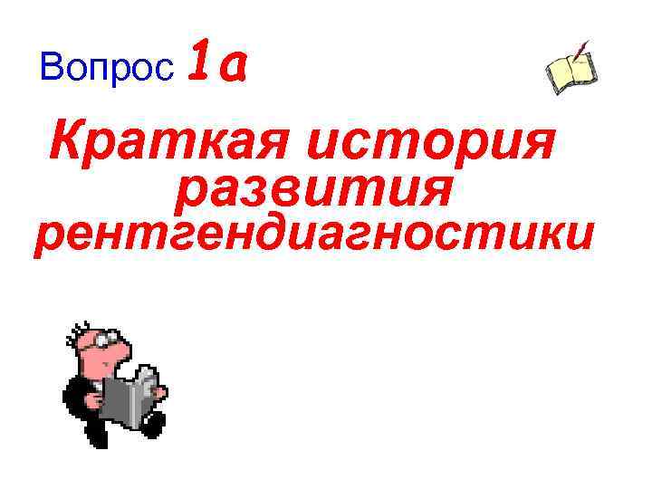 Вопрос 1 а Краткая история развития рентгендиагностики 