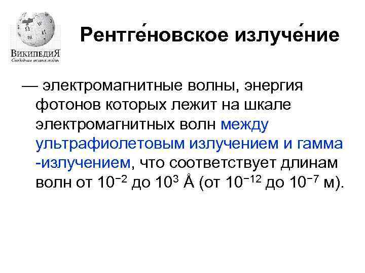 Рентге новское излуче ние — электромагнитные волны, энергия фотонов которых лежит на шкале электромагнитных