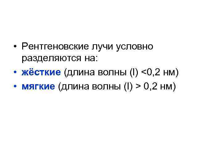  • Рентгеновские лучи условно разделяются на: • жёсткие (длина волны (l) <0, 2