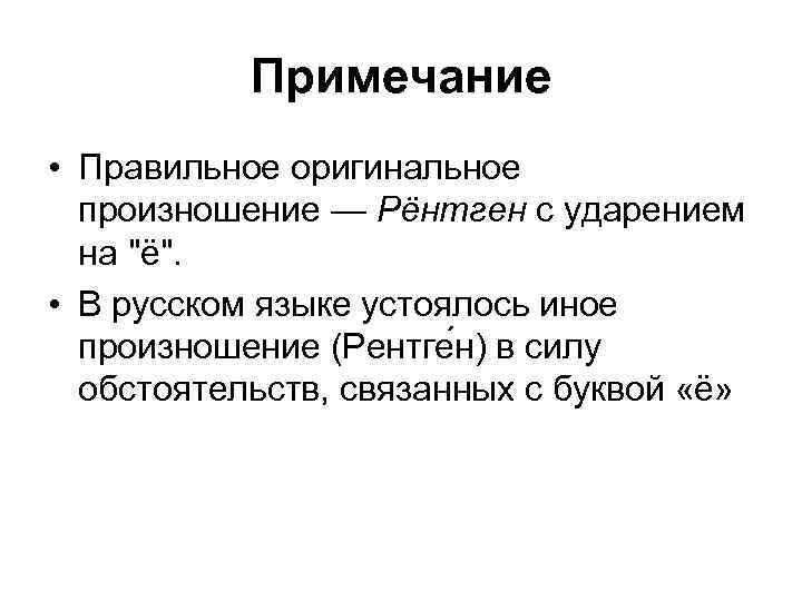 Как правильно прим. Как правильно рентгенография ударение.