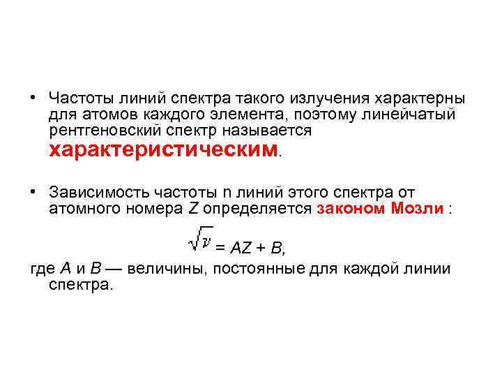  • Частоты линий спектра такого излучения характерны для атомов каждого элемента, поэтому линейчатый