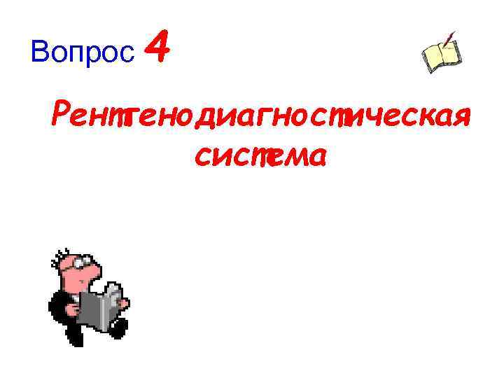 Вопрос 4 Рентгенодиагностическая система 
