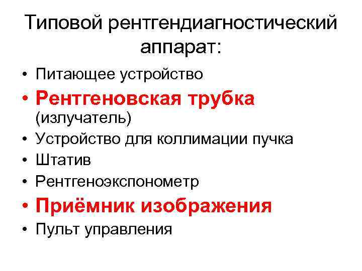 Типовой рентгендиагностический аппарат: • Питающее устройство • Рентгеновская трубка (излучатель) • Устройство для коллимации