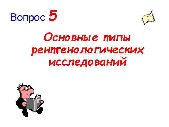 Вопрос 5 Основные типы рентгенологических исследований 