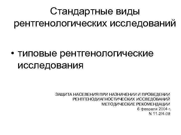Стандартные виды рентгенологических исследований • типовые рентгенологические исследования ЗАЩИТА НАСЕЛЕНИЯ ПРИ НАЗНАЧЕНИИ И ПРОВЕДЕНИИ