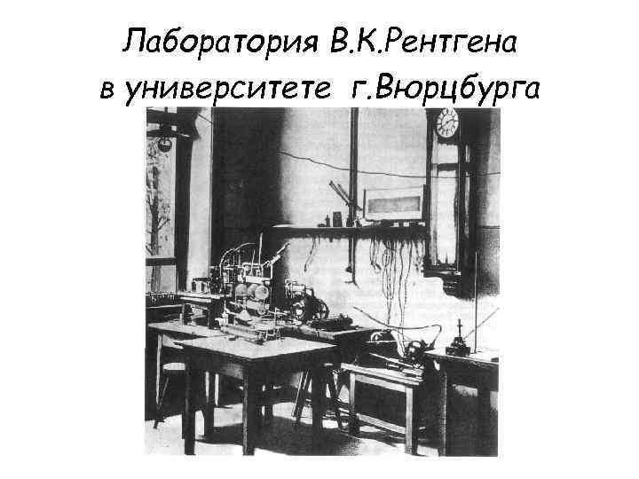 Лаборатория В. К. Рентгена в университете г. Вюрцбурга 