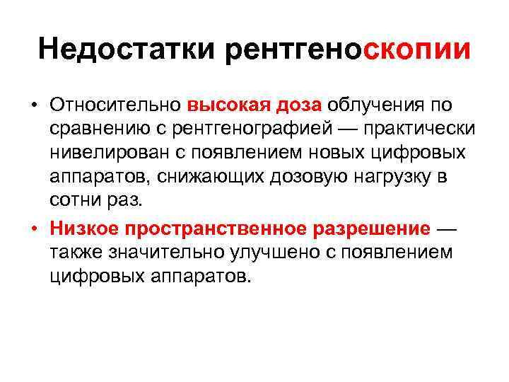 Недостатки рентгеноскопии • Относительно высокая доза облучения по сравнению с рентгенографией — практически нивелирован