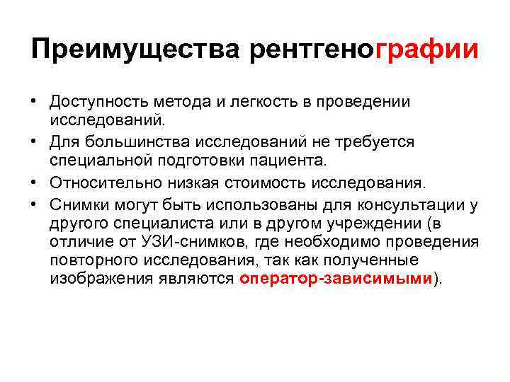 Преимущества рентгенографии • Доступность метода и легкость в проведении исследований. • Для большинства исследований