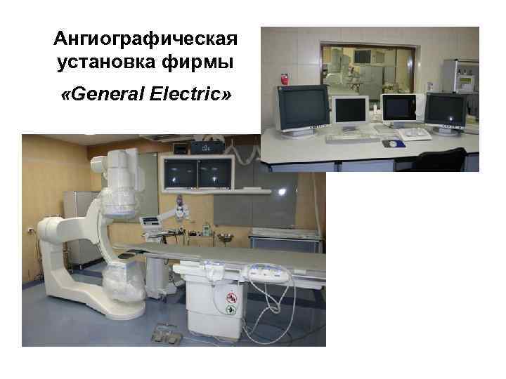 Ангиографическая установка фирмы «General Electric» 