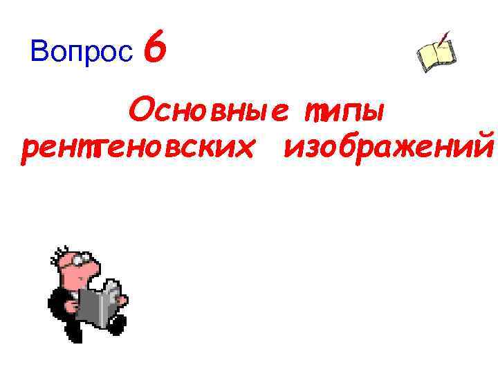Вопрос 6 Основные типы рентгеновских изображений 