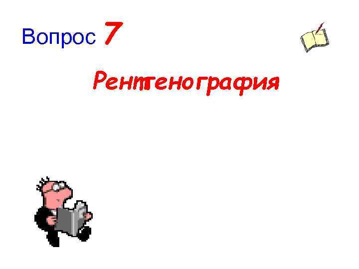 Вопрос 7 Рентгенография 