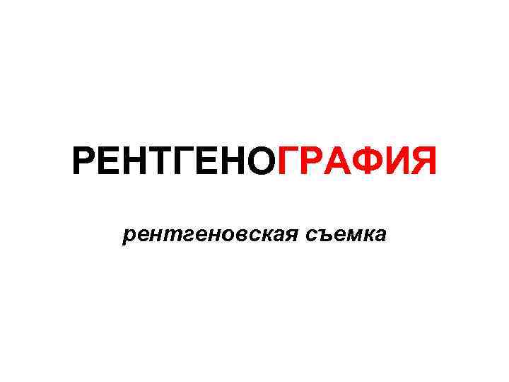 РЕНТГЕНОГРАФИЯ рентгеновская съемка 