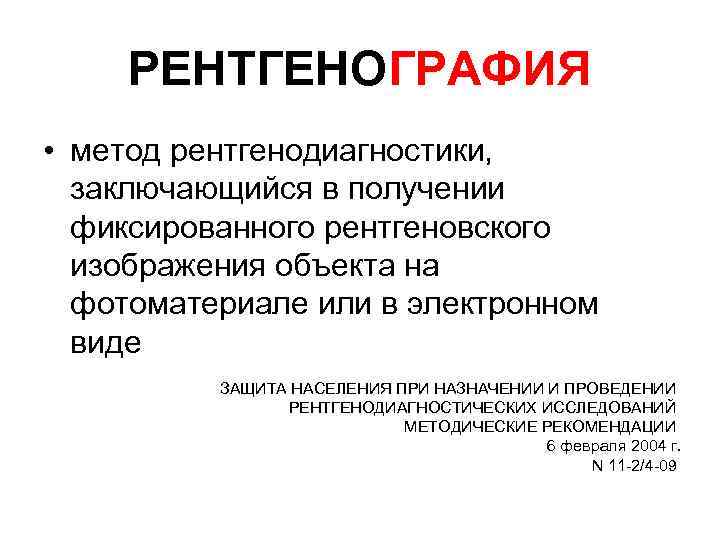 РЕНТГЕНОГРАФИЯ • метод рентгенодиагностики, заключающийся в получении фиксированного рентгеновского изображения объекта на фотоматериале или