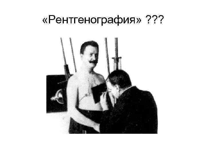  «Рентгенография» ? ? ? 