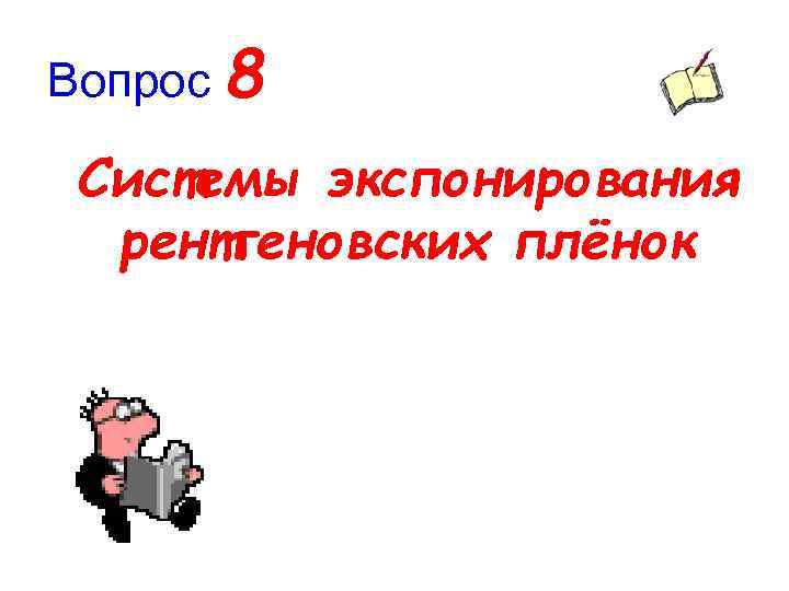 Вопрос 8 Системы экспонирования рентгеновских плёнок 